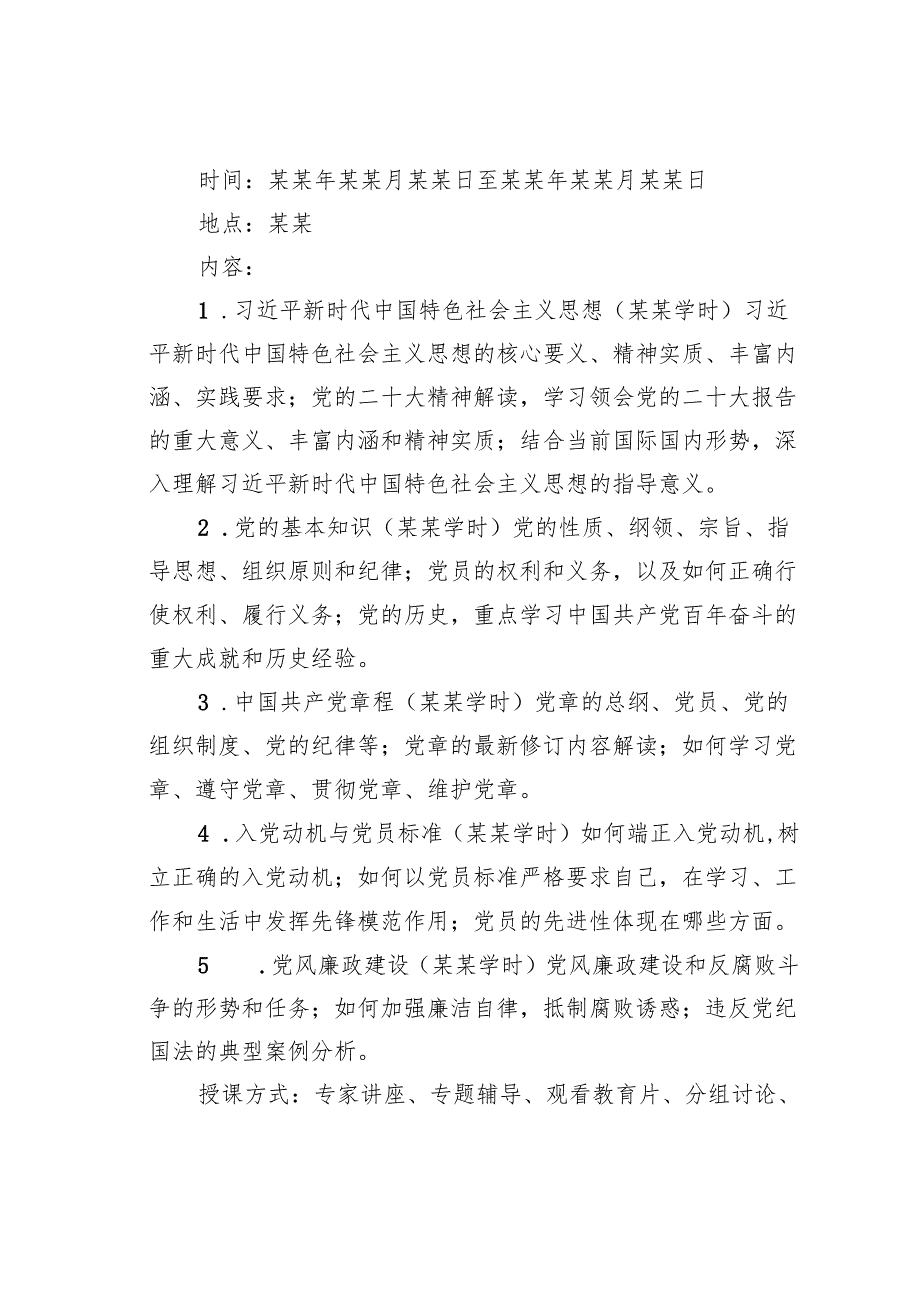2025党员发展对象培训方案.docx_第2页