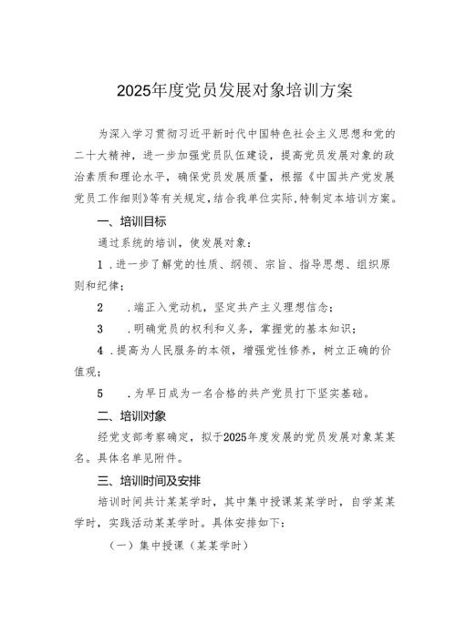 2025党员发展对象培训方案.docx