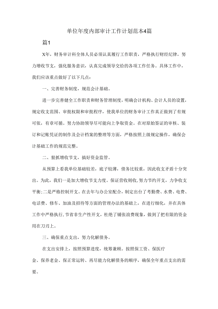 单位内部审计工作计划范本4篇.docx_第1页