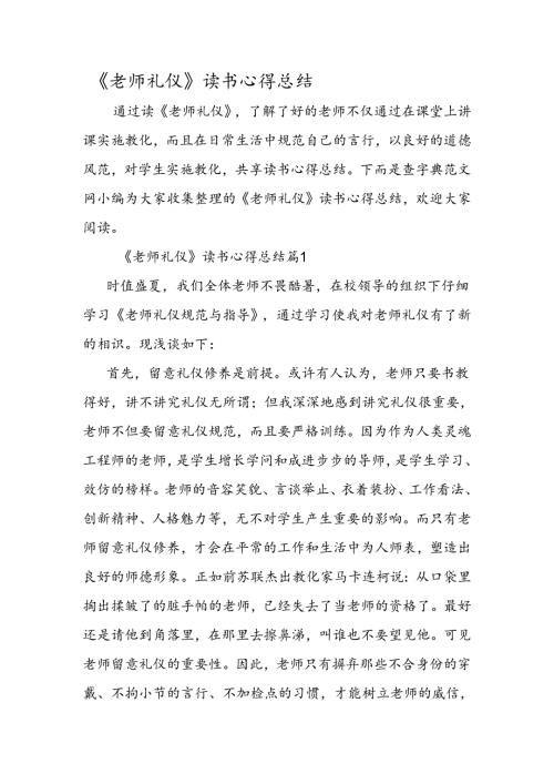 教师礼仪读书心得总结.docx