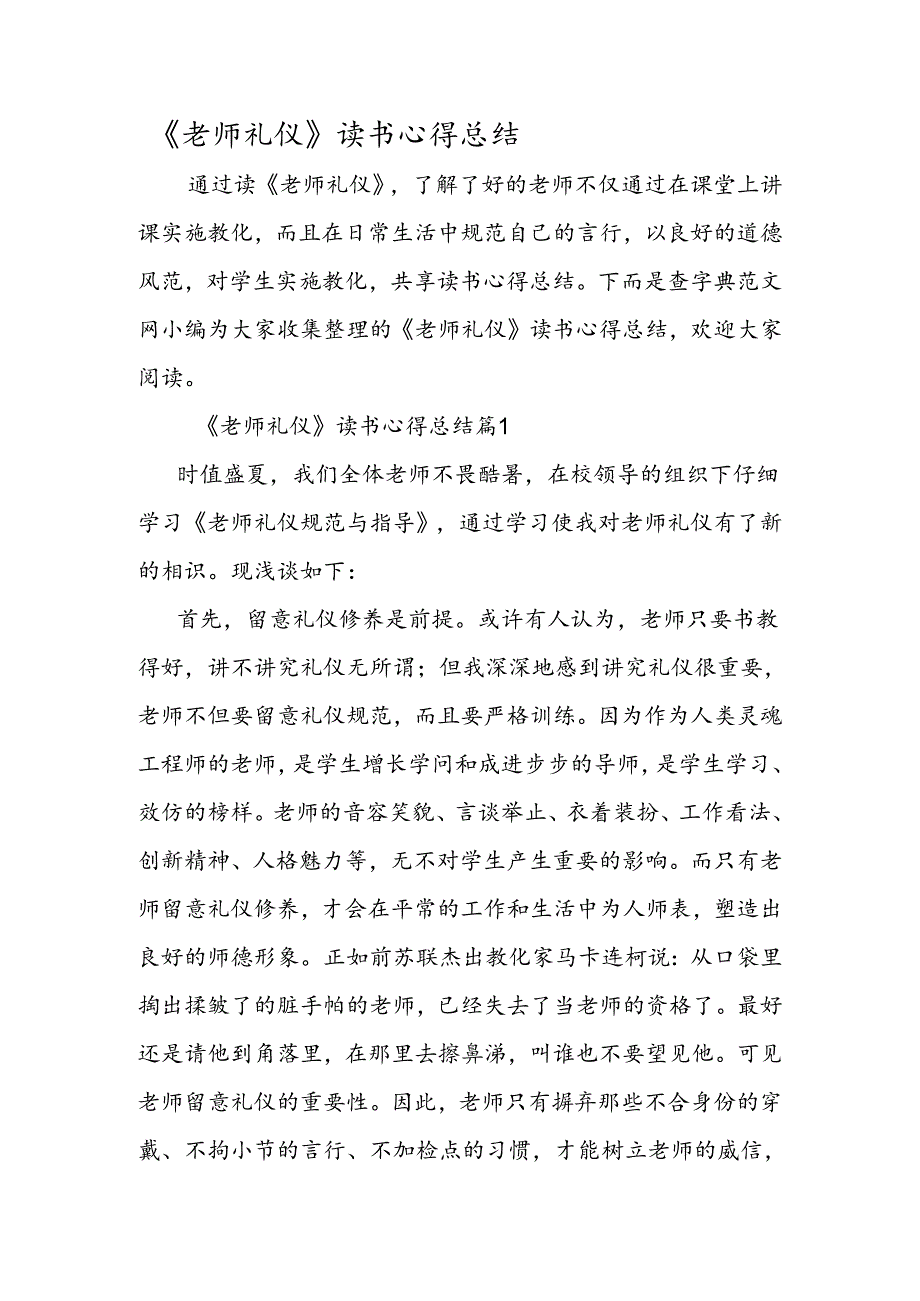 教师礼仪读书心得总结.docx_第1页