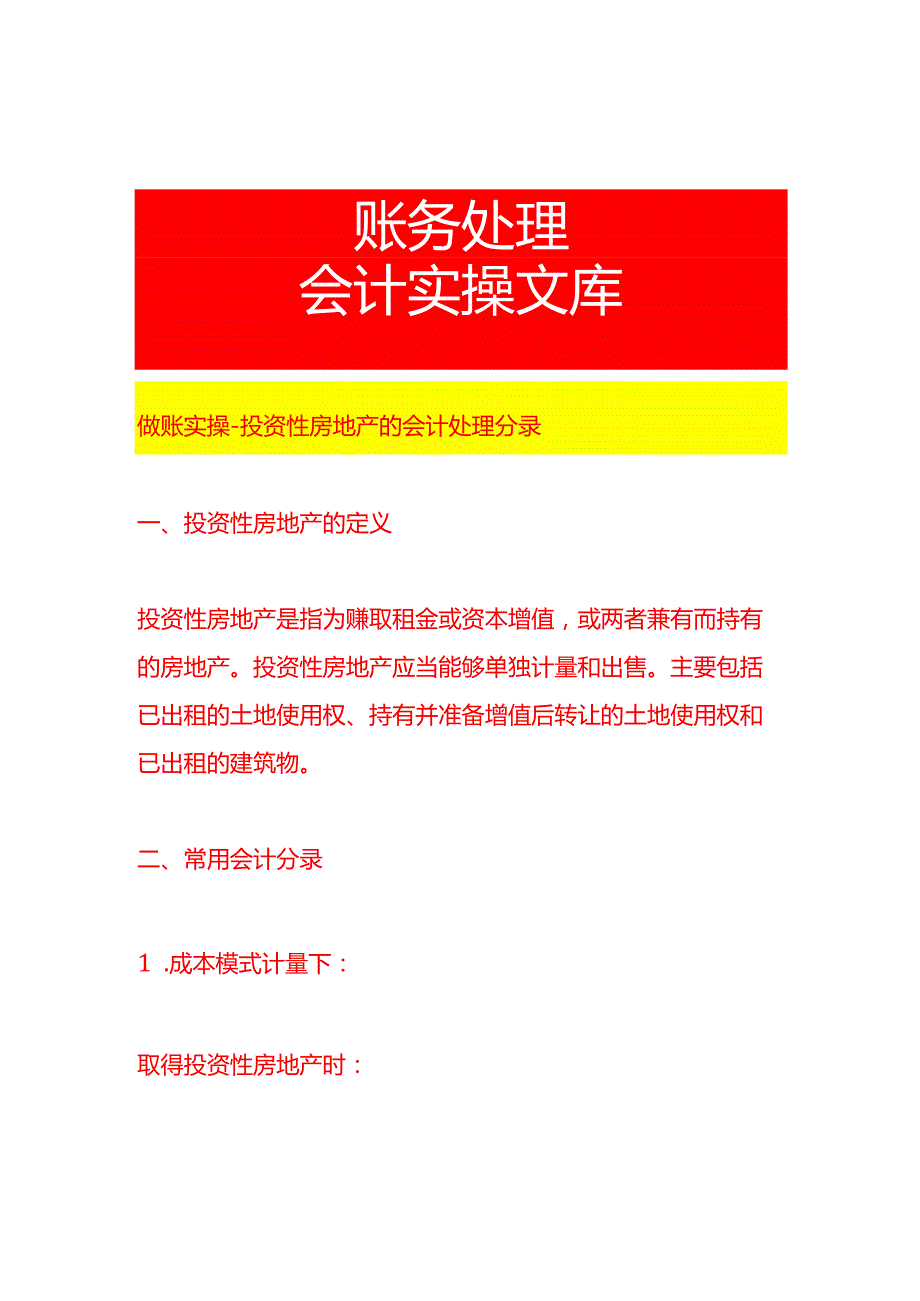做账实操投资性房地产的会计处理分录.docx_第1页