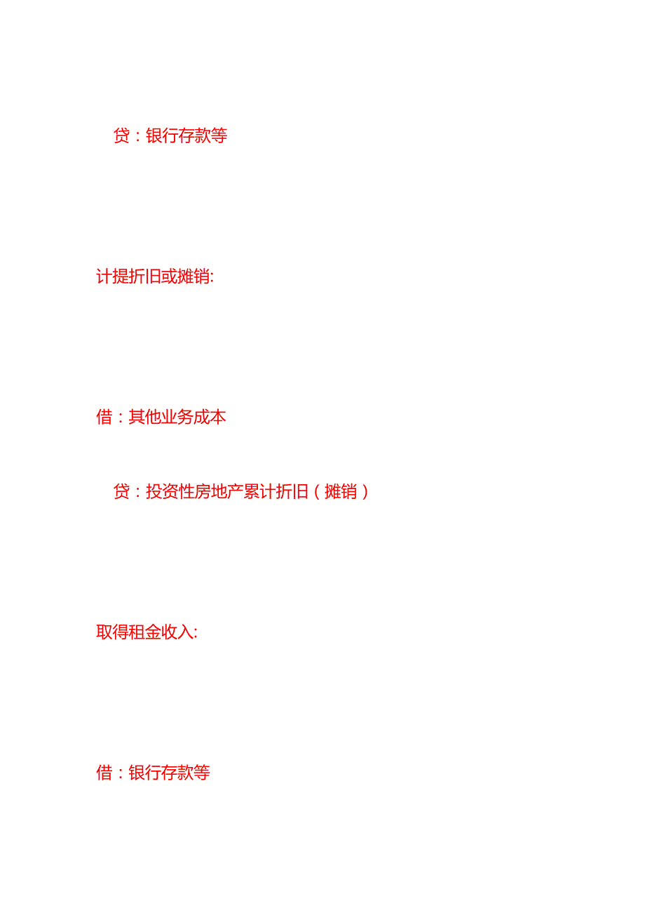 做账实操投资性房地产的会计处理分录.docx_第2页