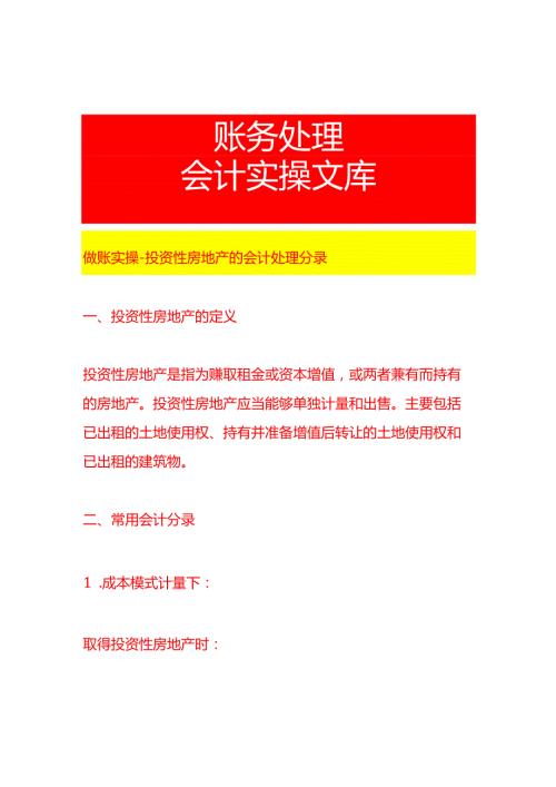 做账实操投资性房地产的会计处理分录.docx