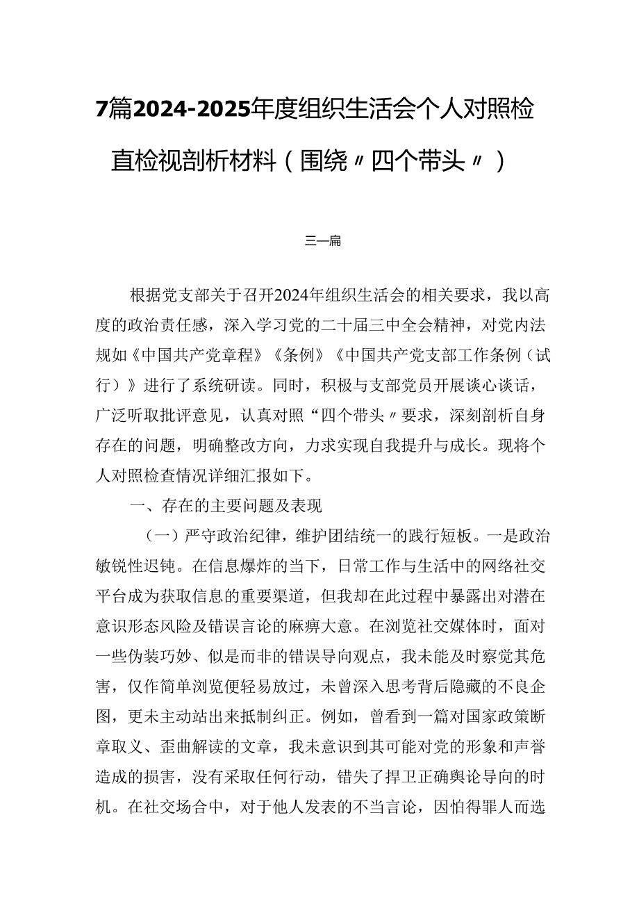 7篇20242025组织生活会个人对照检查检视剖析材料（围绕“四个带头”).docx_第1页