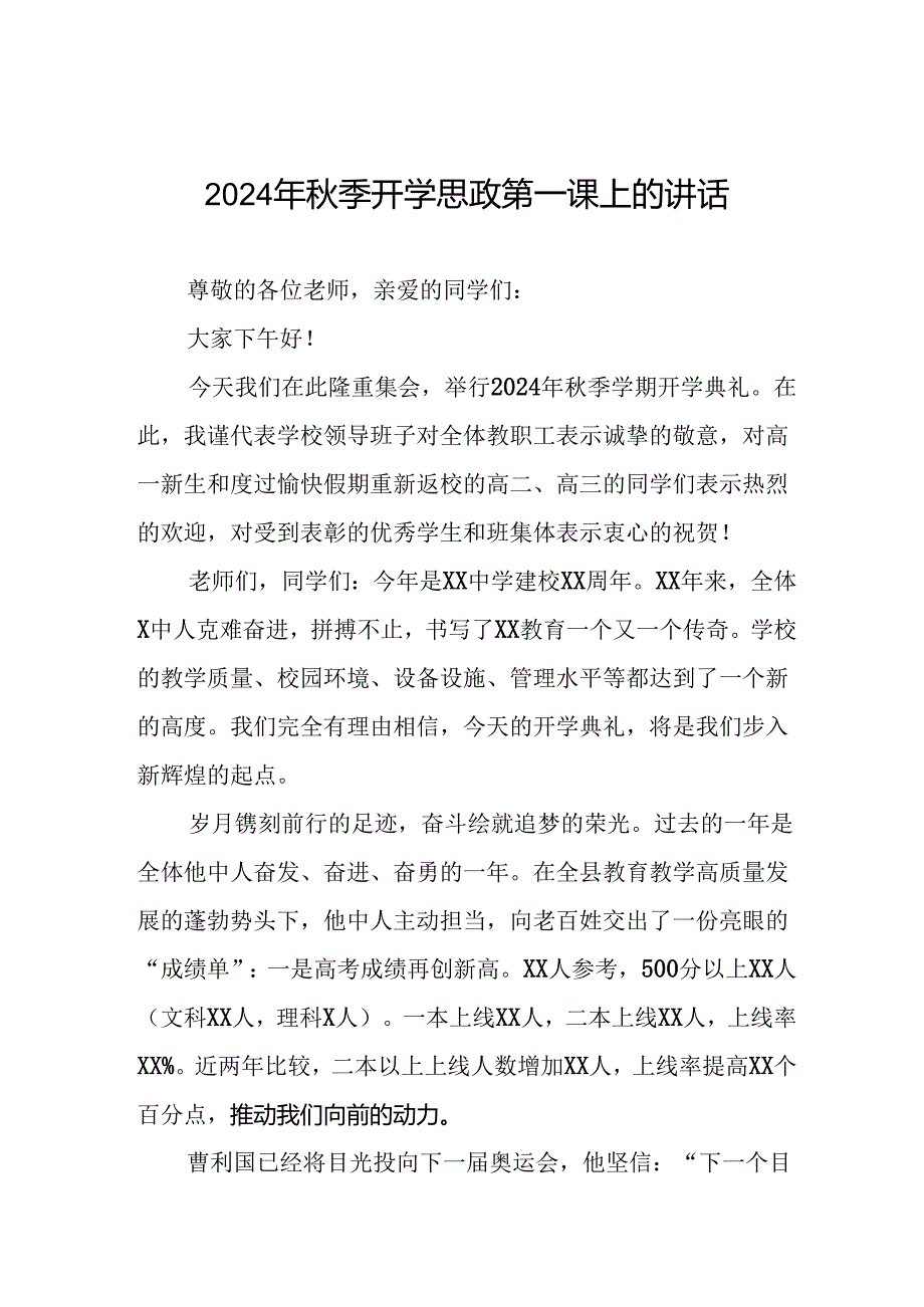 校长在2024年季开学思政第一课上讲话通用范文七篇.docx_第1页