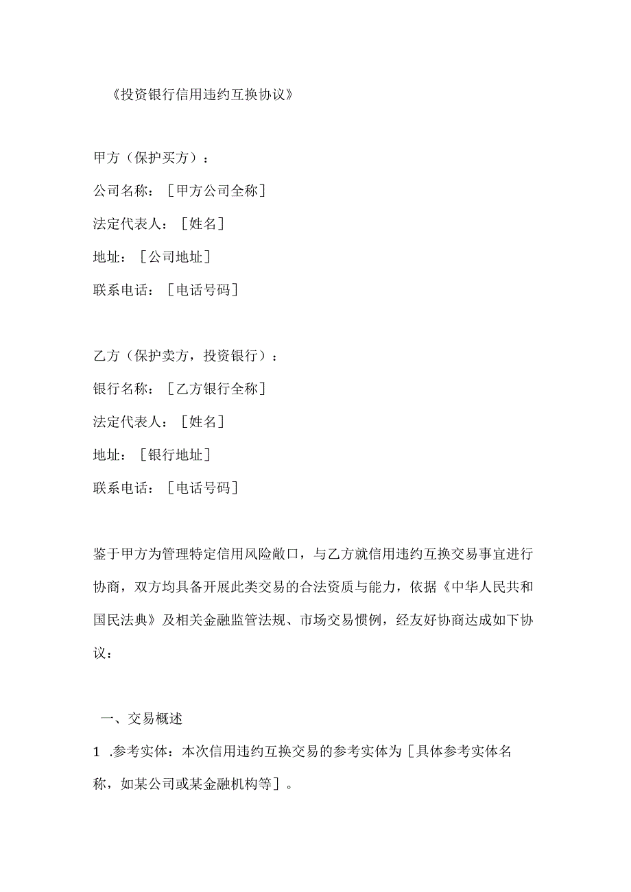 投资银行信用违约互换协议.docx_第1页