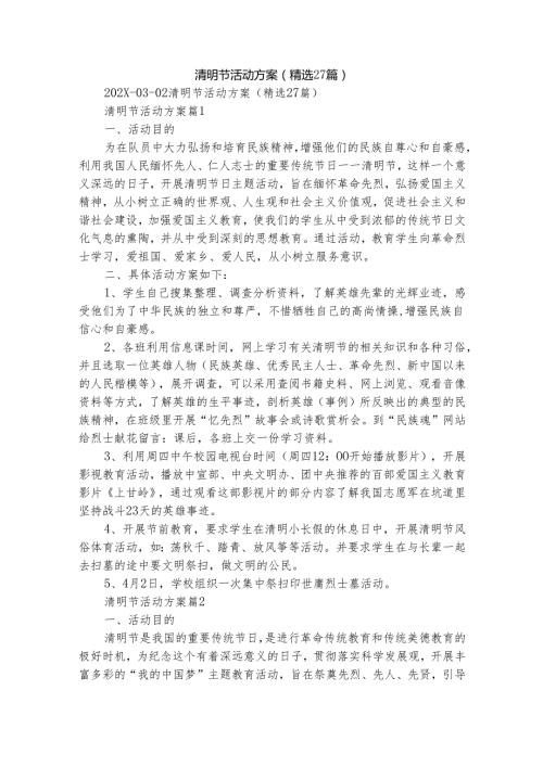 清明节活动方案（精选27篇）.docx
