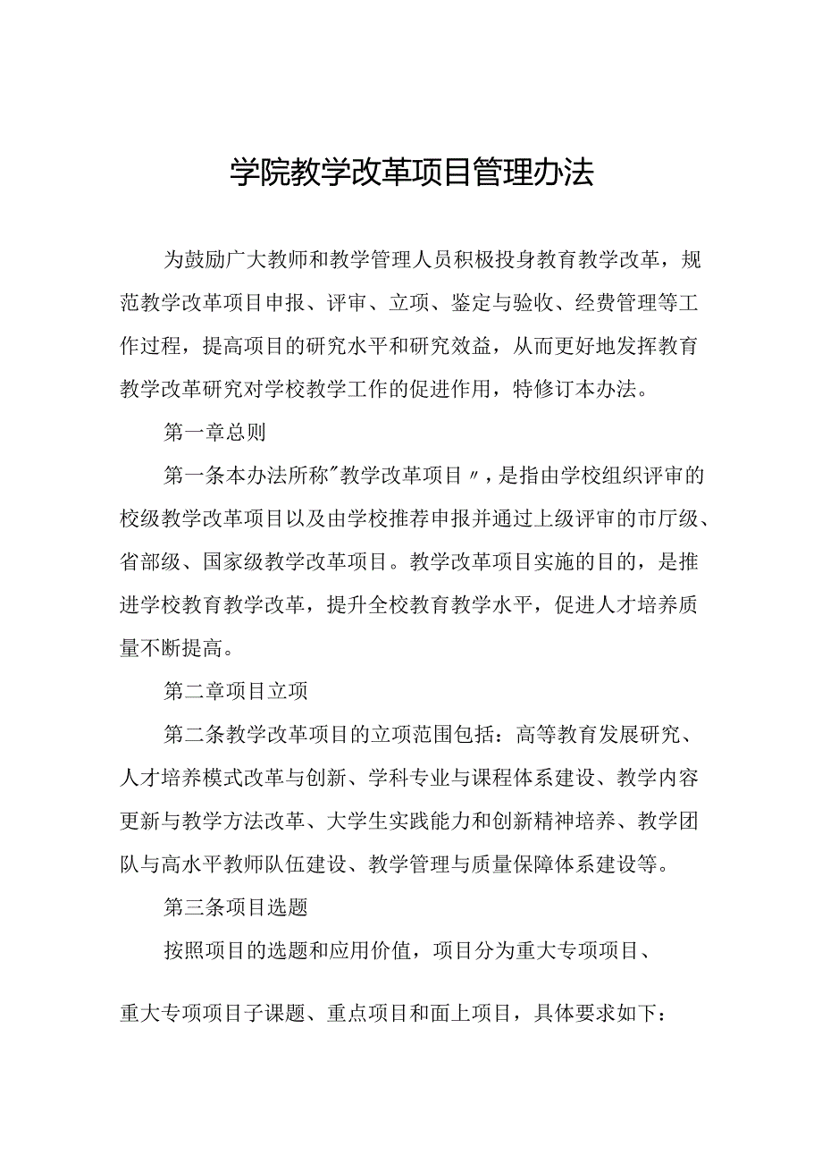 学院教学改革项目管理办法.docx_第1页