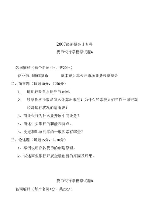 货币银行学模拟试卷.docx