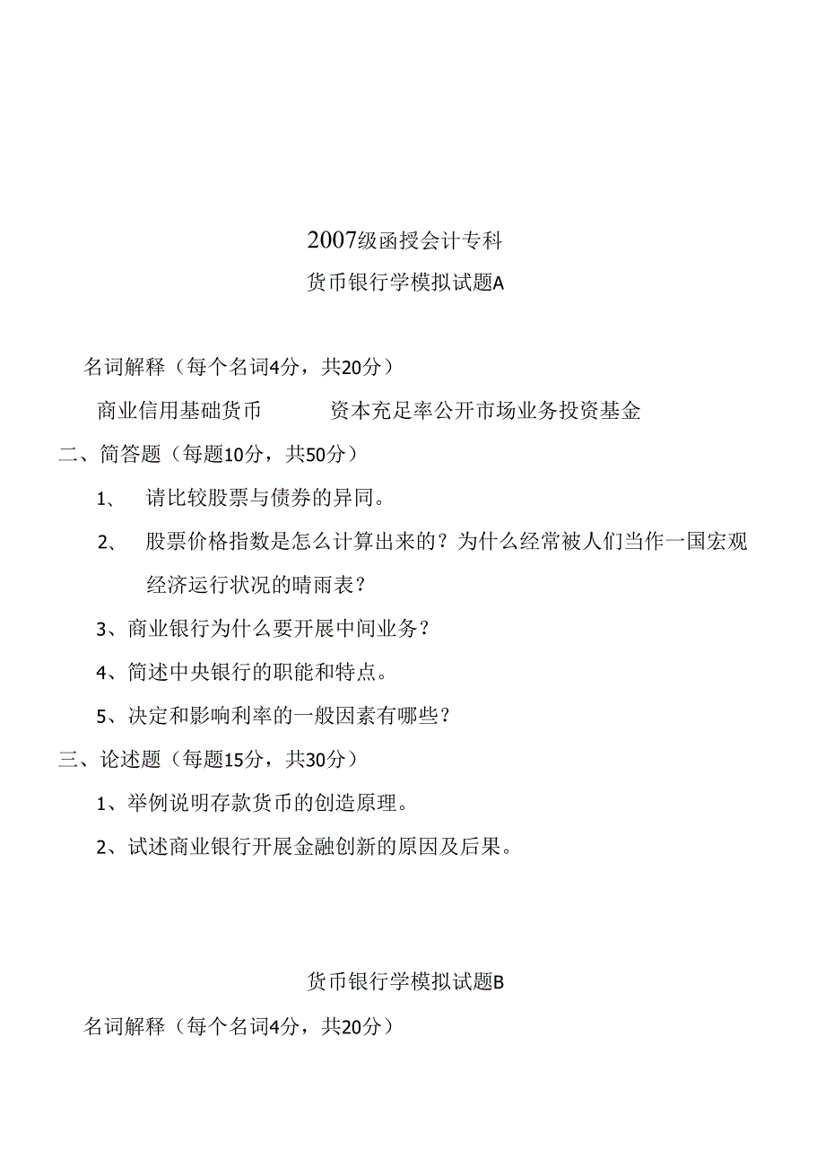 货币银行学模拟试卷.docx_第1页