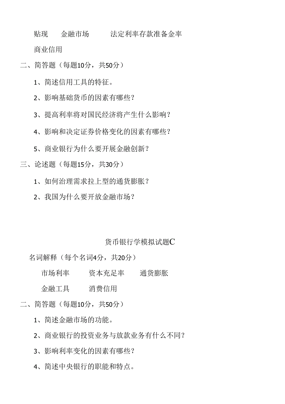 货币银行学模拟试卷.docx_第2页
