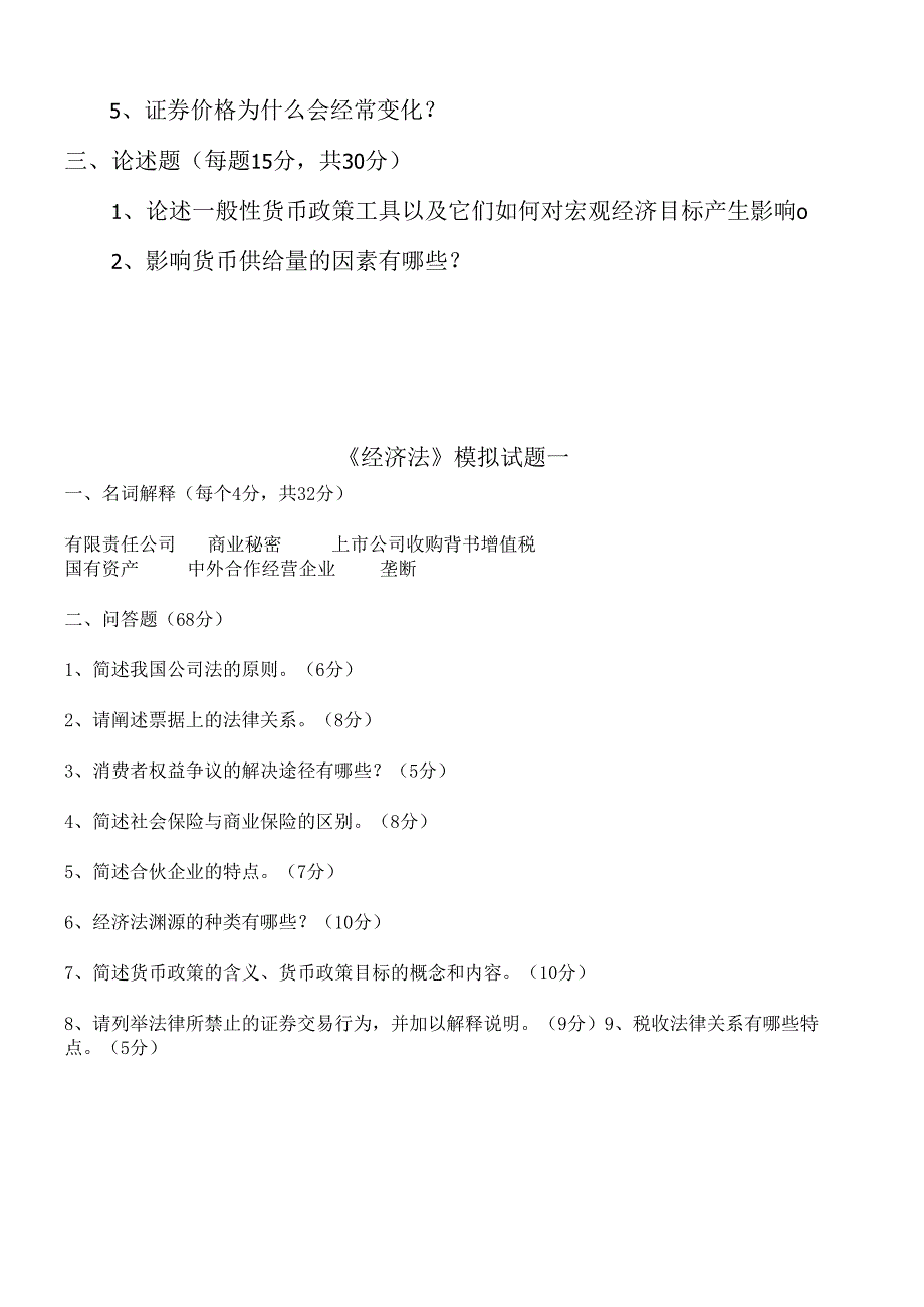 货币银行学模拟试卷.docx_第3页