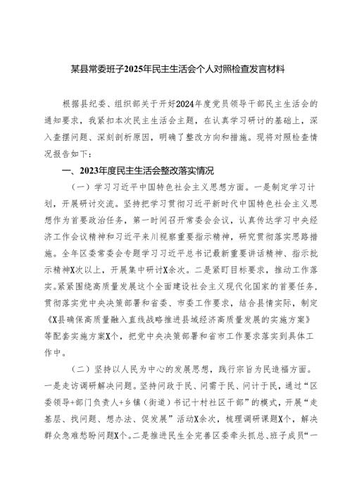 某县常委班子2025年民主生活会个人对照检查发言材料（共7篇）.docx