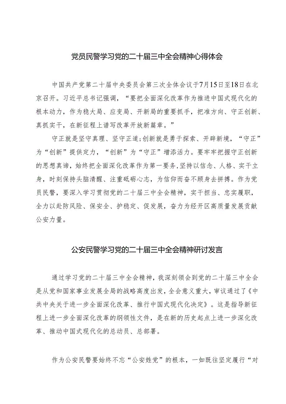 党员民警学习党的二十三中全会精神心得体会7篇（详细版）.docx_第1页