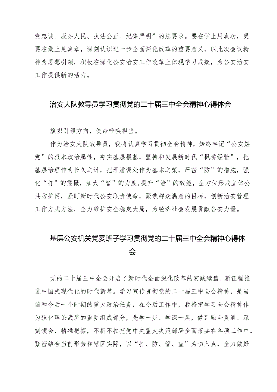 党员民警学习党的二十三中全会精神心得体会7篇（详细版）.docx_第2页
