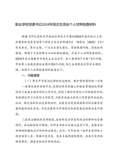 职业学校党委书记2024年民主生活会个人对照检查材料.docx