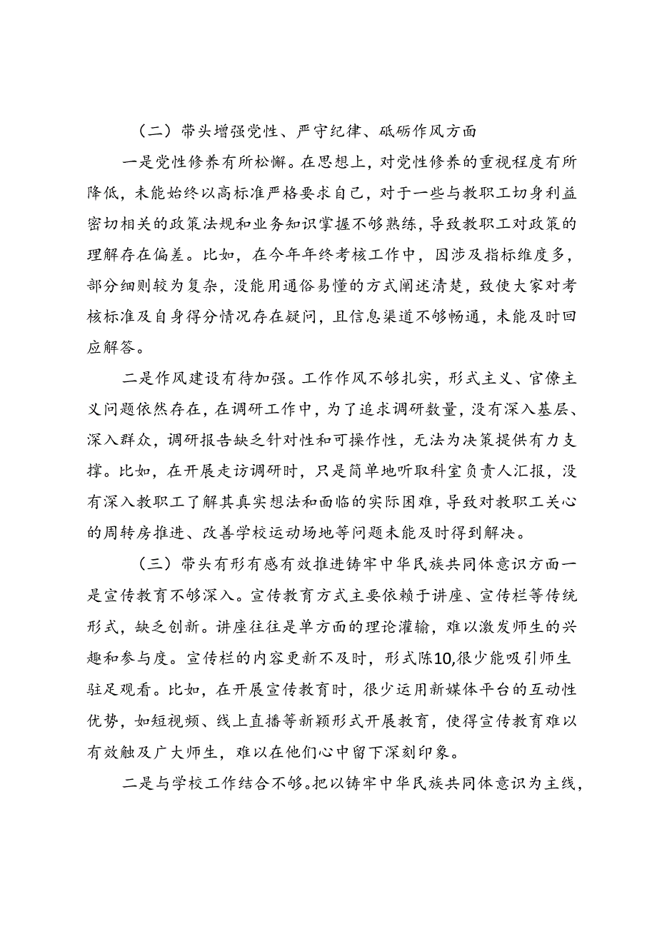 职业学校党委书记2024年民主生活会个人对照检查材料.docx_第2页