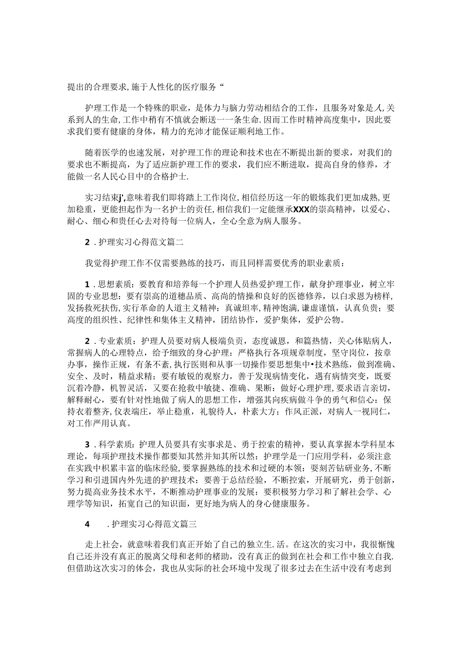 护理实习心得范文（精选10篇）.docx_第2页