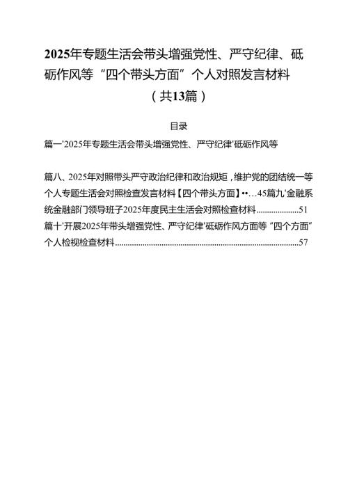 2025年专题生活会带头增强党性、严守纪律、砥砺作风等“四个带头方面”个人对照发言材料（共13篇）.docx
