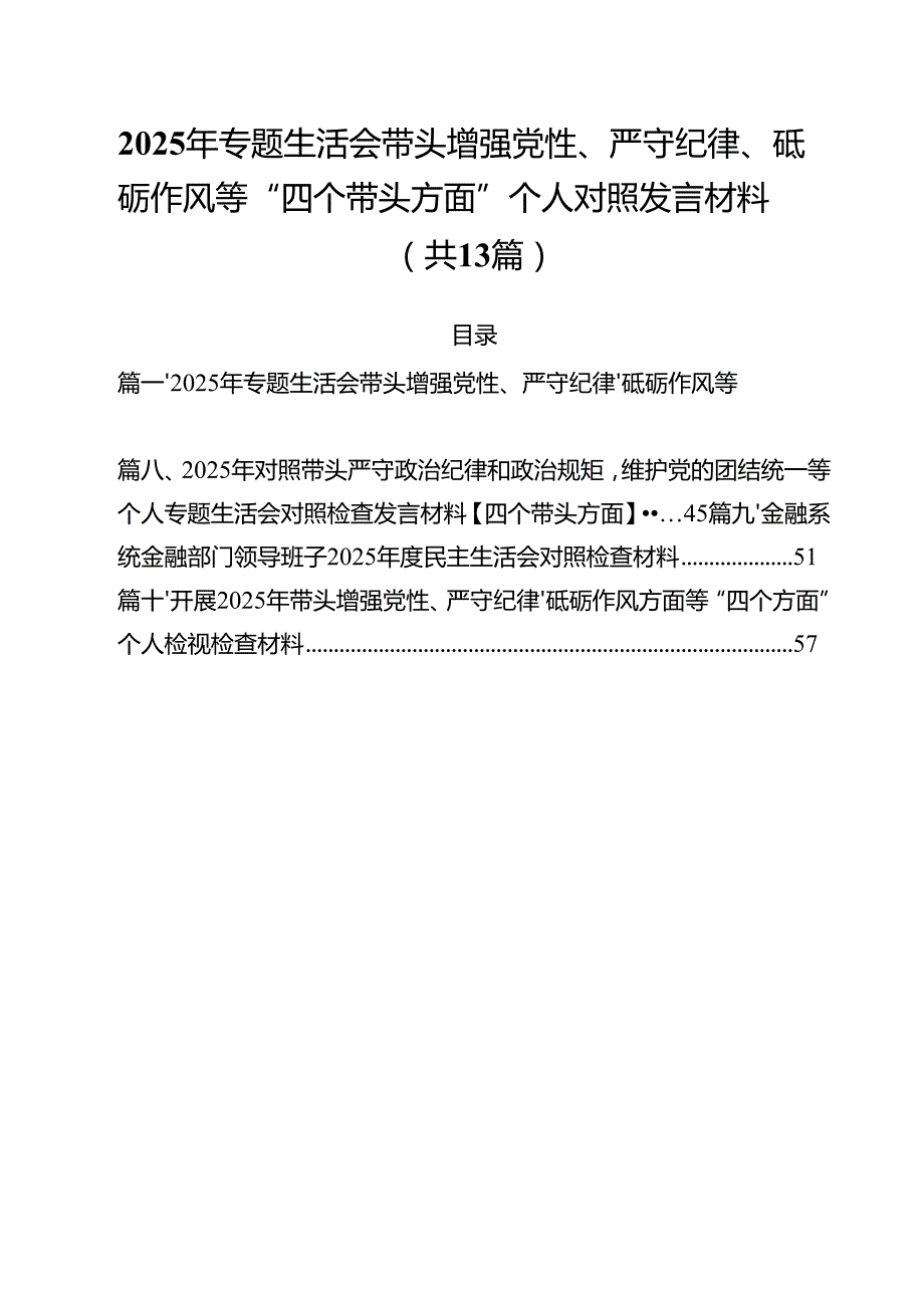 2025年专题生活会带头增强党性、严守纪律、砥砺作风等“四个带头方面”个人对照发言材料（共13篇）.docx_第1页