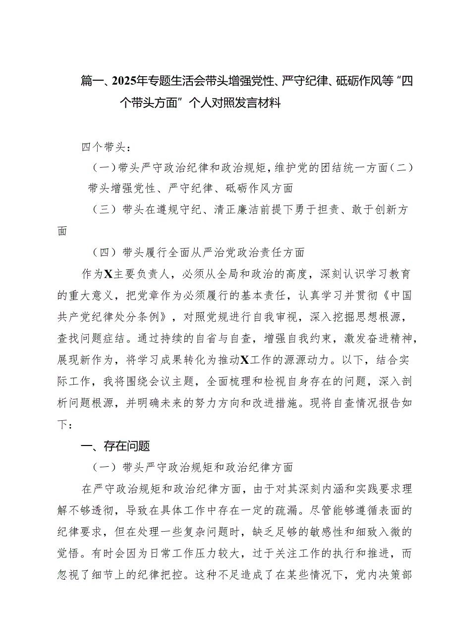 2025年专题生活会带头增强党性、严守纪律、砥砺作风等“四个带头方面”个人对照发言材料（共13篇）.docx_第2页