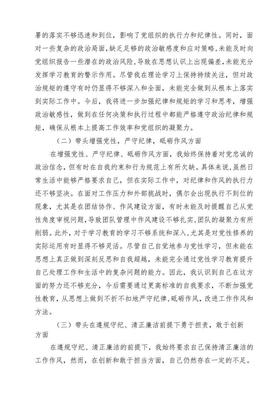 2025年专题生活会带头增强党性、严守纪律、砥砺作风等“四个带头方面”个人对照发言材料（共13篇）.docx_第3页