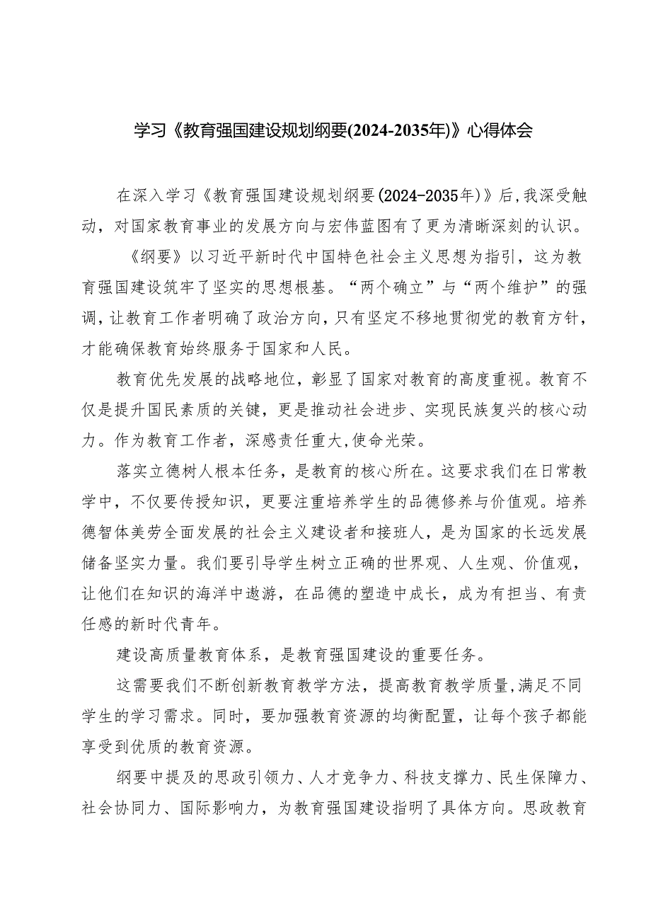 学习《教育强国建设规划纲要(20242035年)》心得体会精选(5篇).docx_第1页