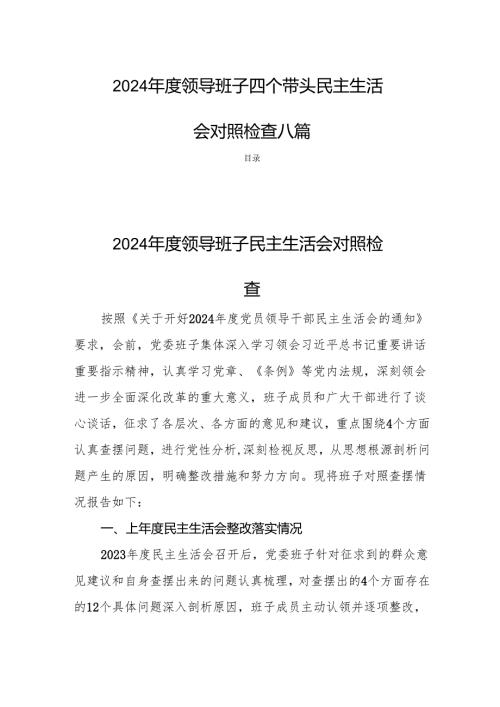 2024领导班子四个带头民主生活会对照检查八篇.docx
