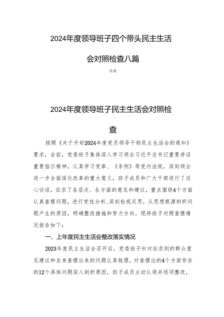 2024领导班子四个带头民主生活会对照检查八篇.docx_第1页
