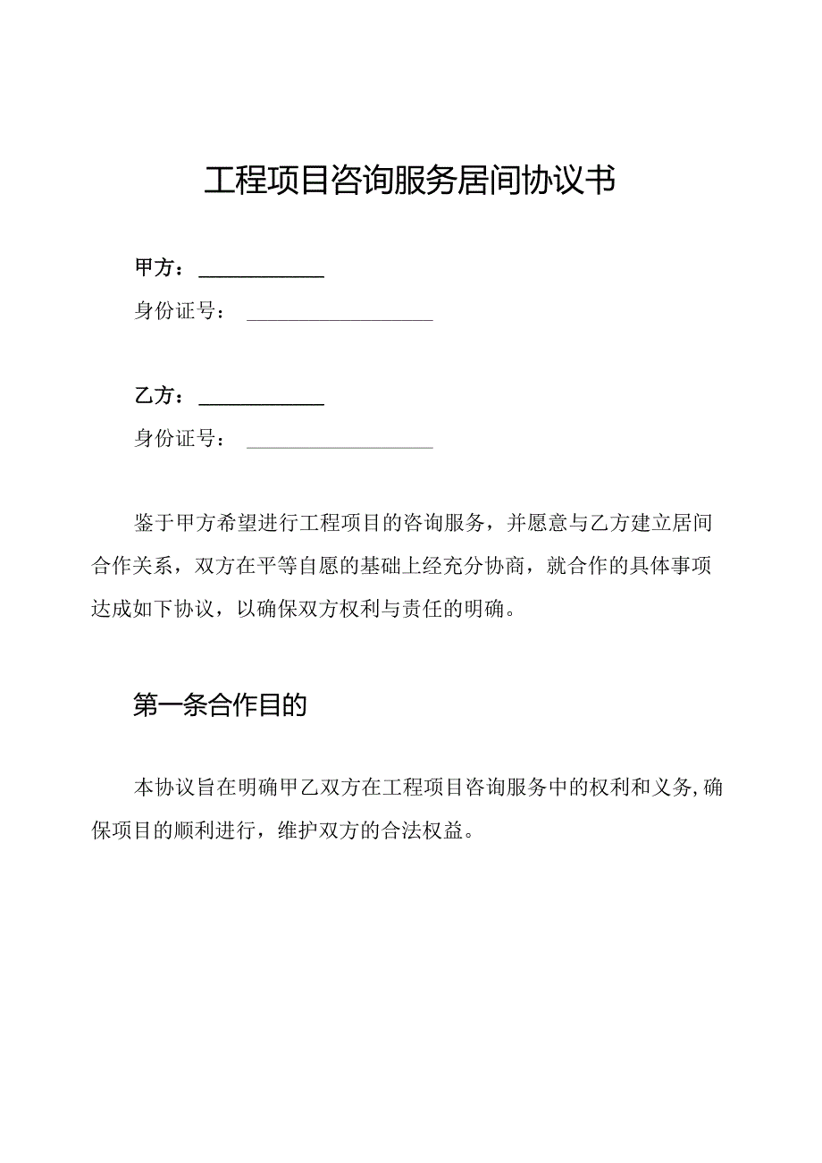 工程项目咨询服务居间协议书.docx_第1页
