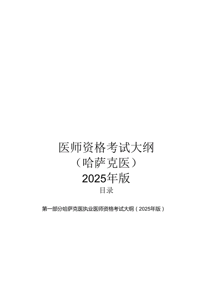 2025年版哈萨克医医师资格考试大纲.docx_第1页
