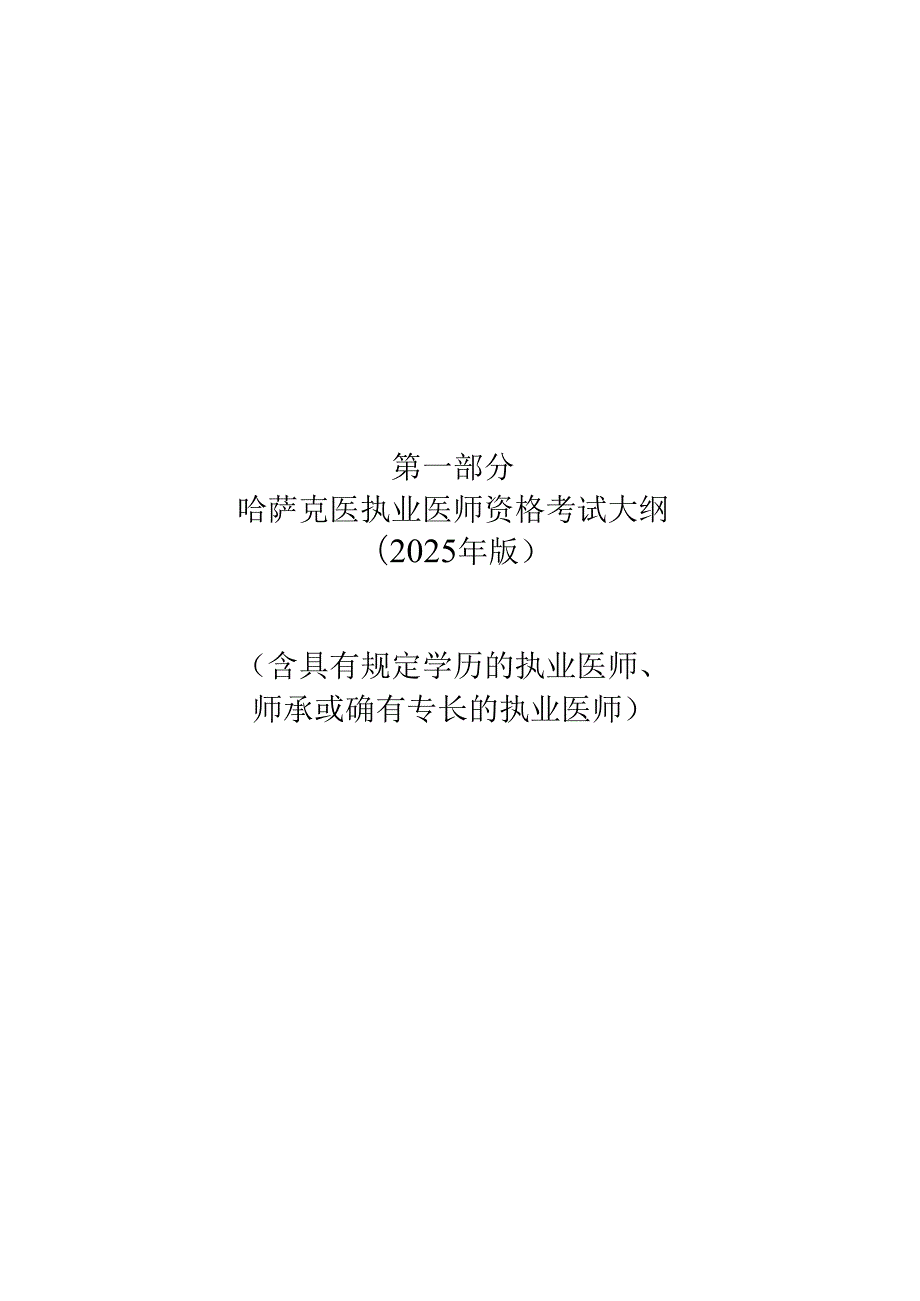 2025年版哈萨克医医师资格考试大纲.docx_第2页