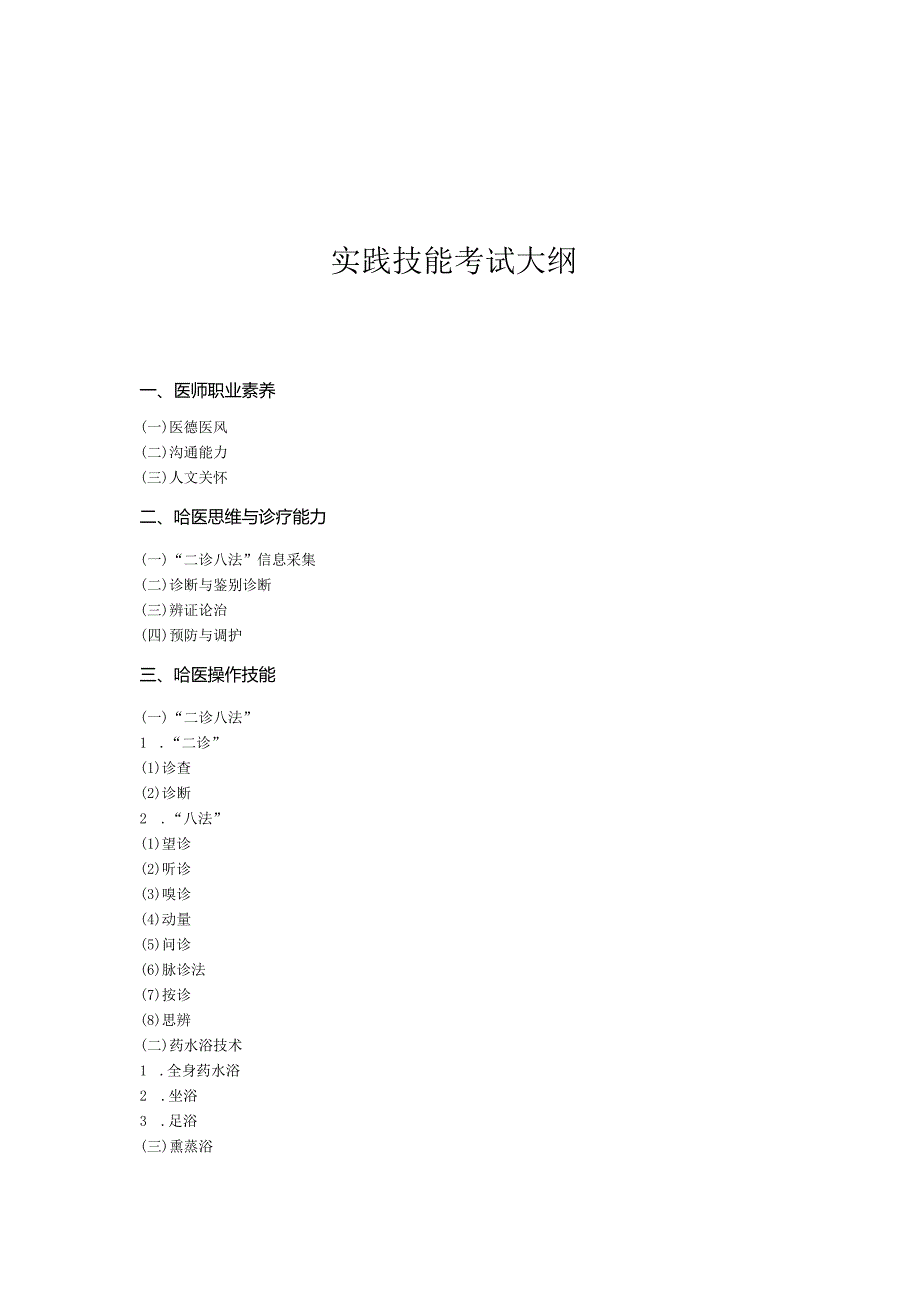 2025年版哈萨克医医师资格考试大纲.docx_第3页