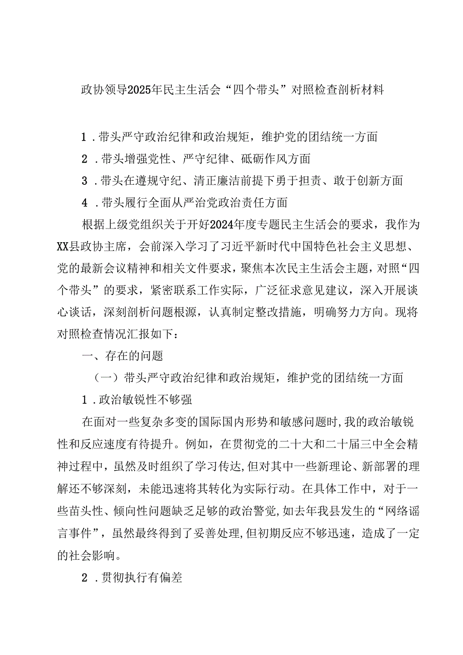 8篇政协领导2025年民主生活会“四个带头”对照检查剖析材料精选.docx_第1页