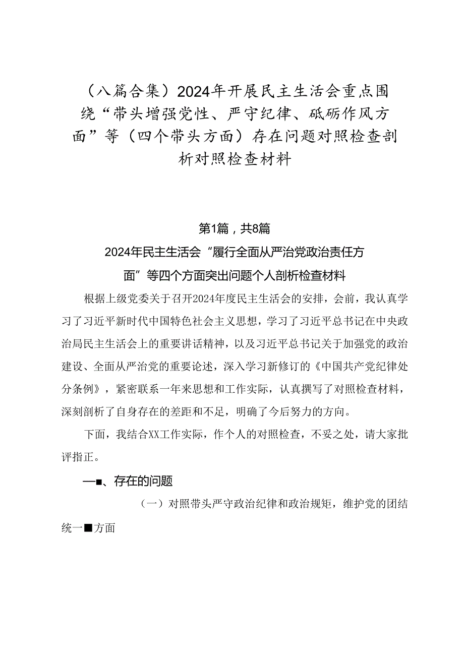 （八篇合集）2024年开展民主生活会重点围绕“带头增强党性、严守纪律、砥砺作风方面”等（四个带头方面）存在问题对照检查剖析对照检查材料.docx_第1页