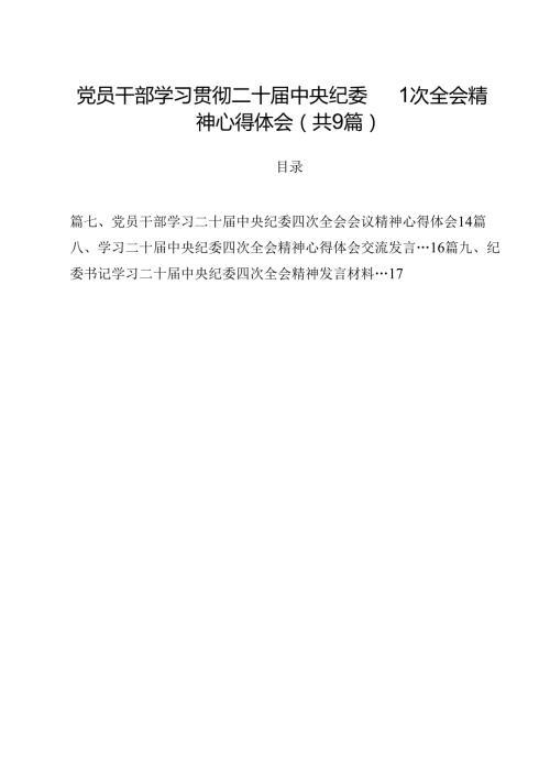 党员干部学习贯彻二十中央纪委四次全会精神心得体会（共9篇）.docx