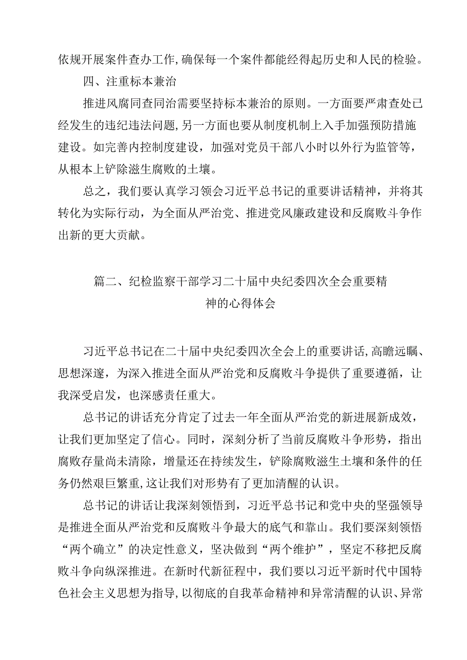 党员干部学习贯彻二十中央纪委四次全会精神心得体会（共9篇）.docx_第3页