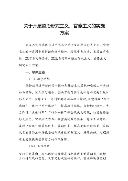 关于开展形式主义、官僚主义集中整治工作实施方案优秀模板五篇.docx