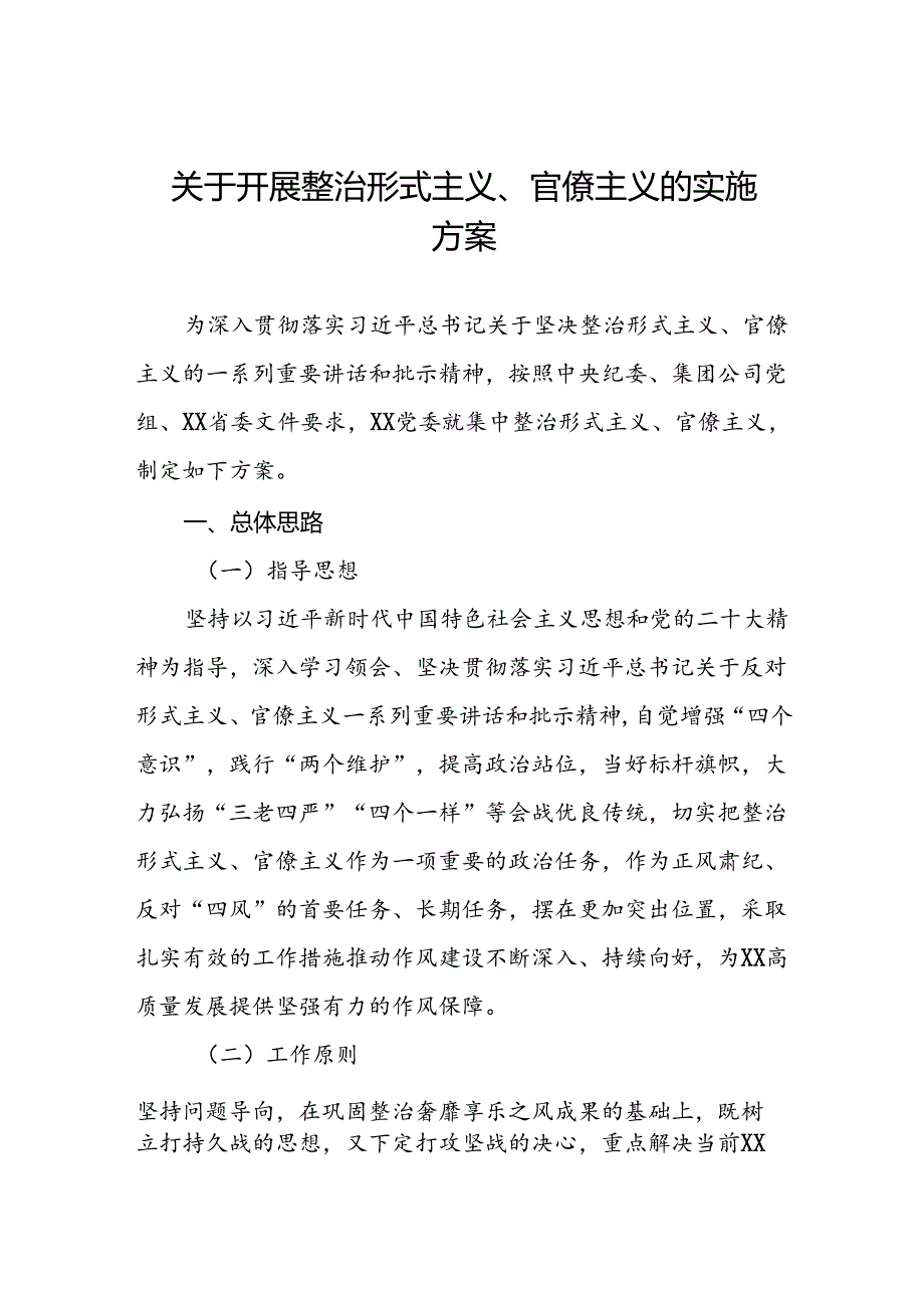 关于开展形式主义、官僚主义集中整治工作实施方案优秀模板五篇.docx_第1页
