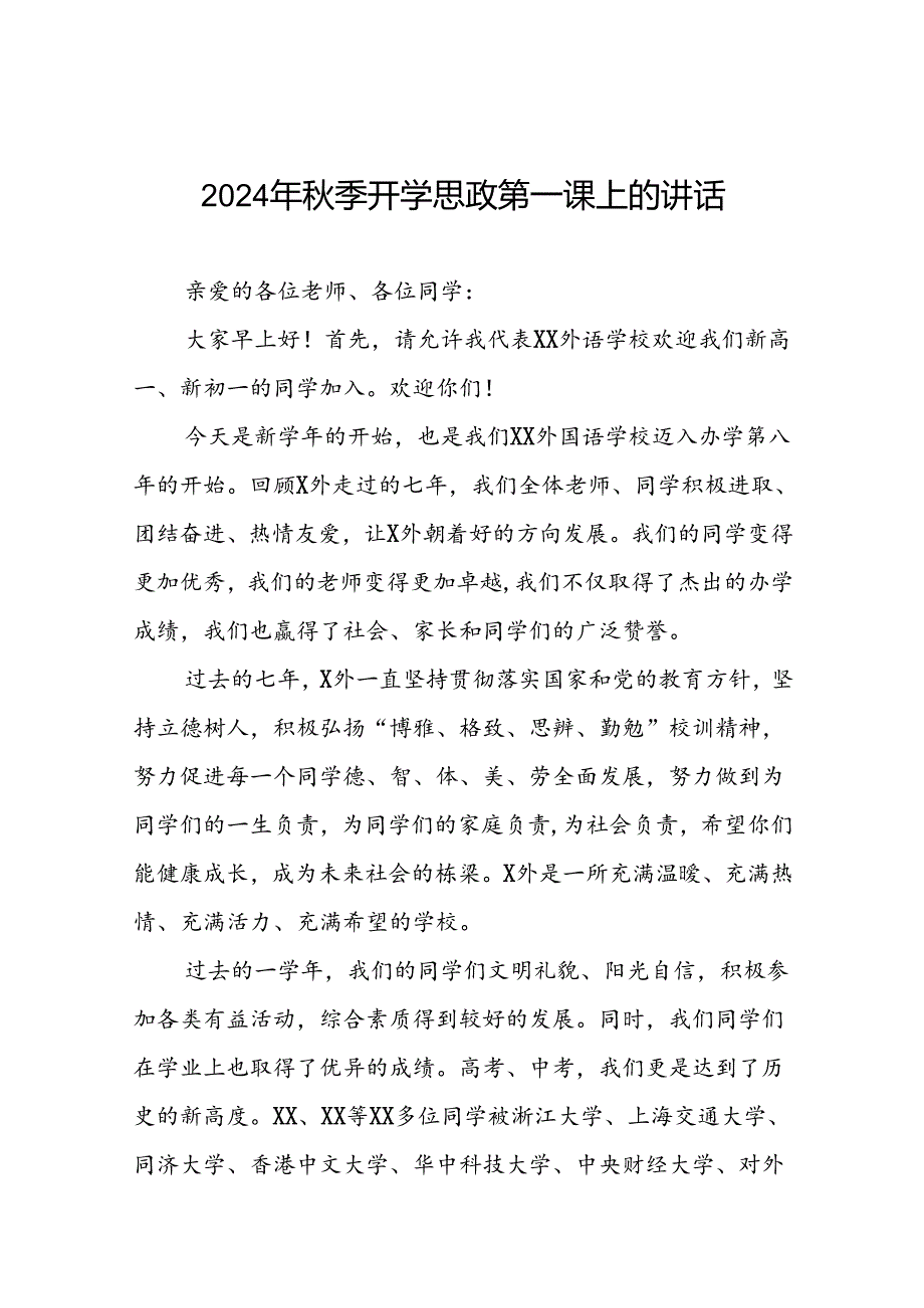 校长在2024年季思政第一课上的讲话优秀模板(8篇).docx_第1页