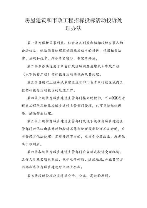房屋建筑和市政工程招标投标活动投诉处理办法.docx