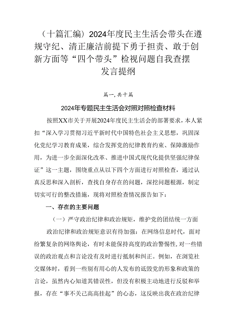 （十篇汇编）2024民主生活会带头在遵规守纪、清正廉洁前提下勇于担责、敢于创新方面等“四个带头”.docx_第1页