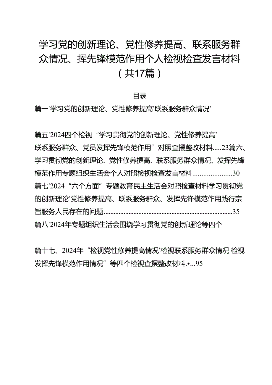 学习党的创新理论、党性修养提高、联系服务群众情况、挥先锋模范作用个人检视检查发言材料（共17篇选择）.docx_第1页