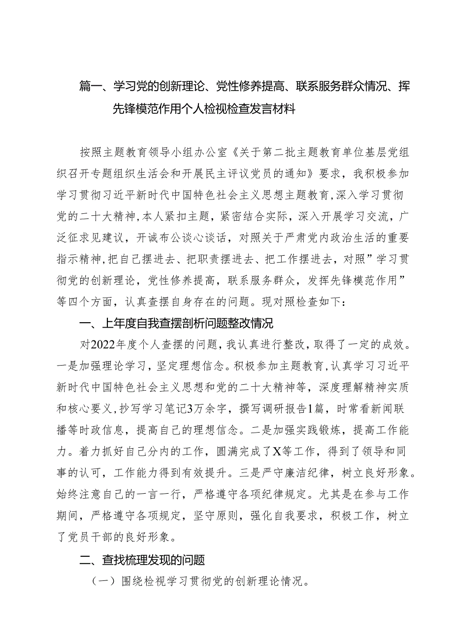 学习党的创新理论、党性修养提高、联系服务群众情况、挥先锋模范作用个人检视检查发言材料（共17篇选择）.docx_第2页