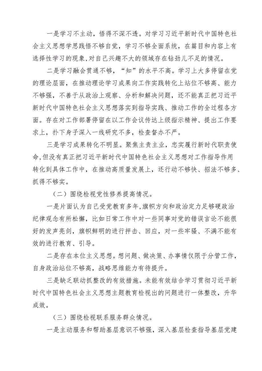 学习党的创新理论、党性修养提高、联系服务群众情况、挥先锋模范作用个人检视检查发言材料（共17篇选择）.docx_第3页