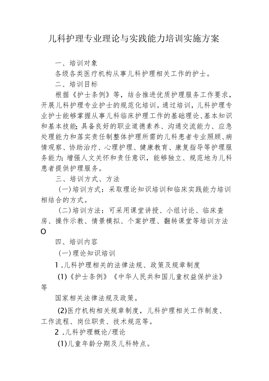 儿科护理专业理论与实践能力培训实施方案.docx_第1页