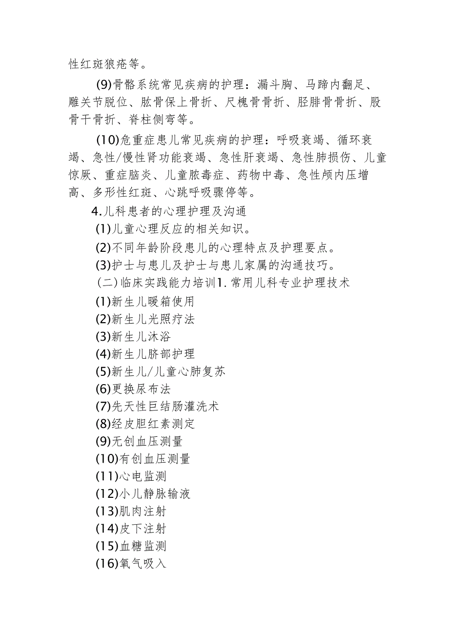 儿科护理专业理论与实践能力培训实施方案.docx_第3页