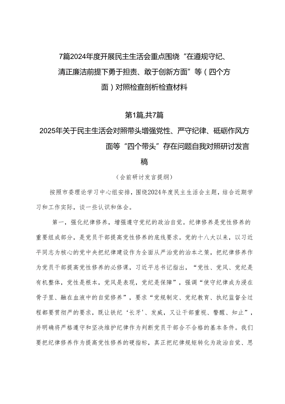 7篇2024开展民主生活会重点围绕“在遵规守纪、清正廉洁前提下勇于担责、敢于创新方面”等（四个方面）对照检查剖析检查材料.docx_第1页