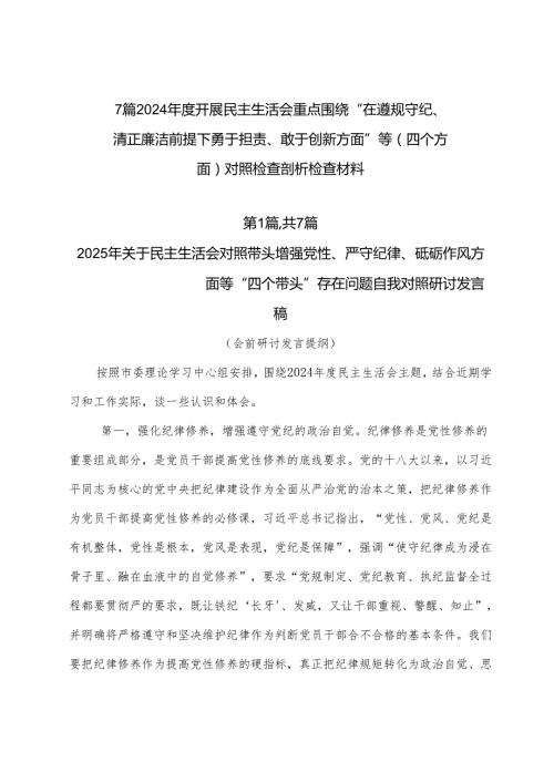 7篇2024开展民主生活会重点围绕“在遵规守纪、清正廉洁前提下勇于担责、敢于创新方面”等（四个方面）对照检查剖析检查材料.docx